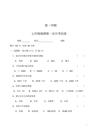 湘教版七年级地理上第一次月考试卷
