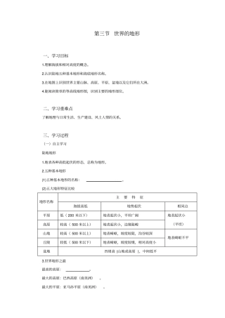 湘教版七年级地理上册：世界的地形学案设计