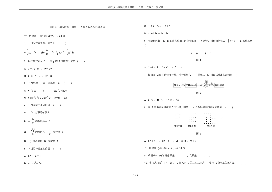 湘教版七年级数学上册代数式测试题_第1页