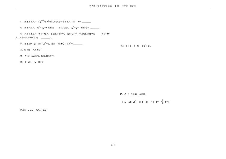 湘教版七年级数学上册代数式测试题_第2页