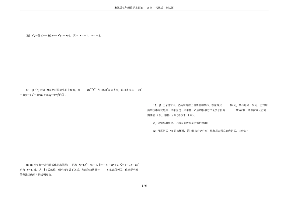 湘教版七年级数学上册代数式测试题_第3页