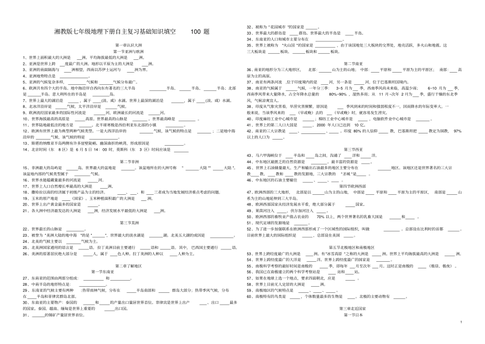 湘教版七年级地理下册自主复习基础知识填空100题_第1页