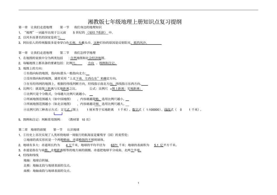 湘教版七年级地理上册知识点复习提纲教材_第1页