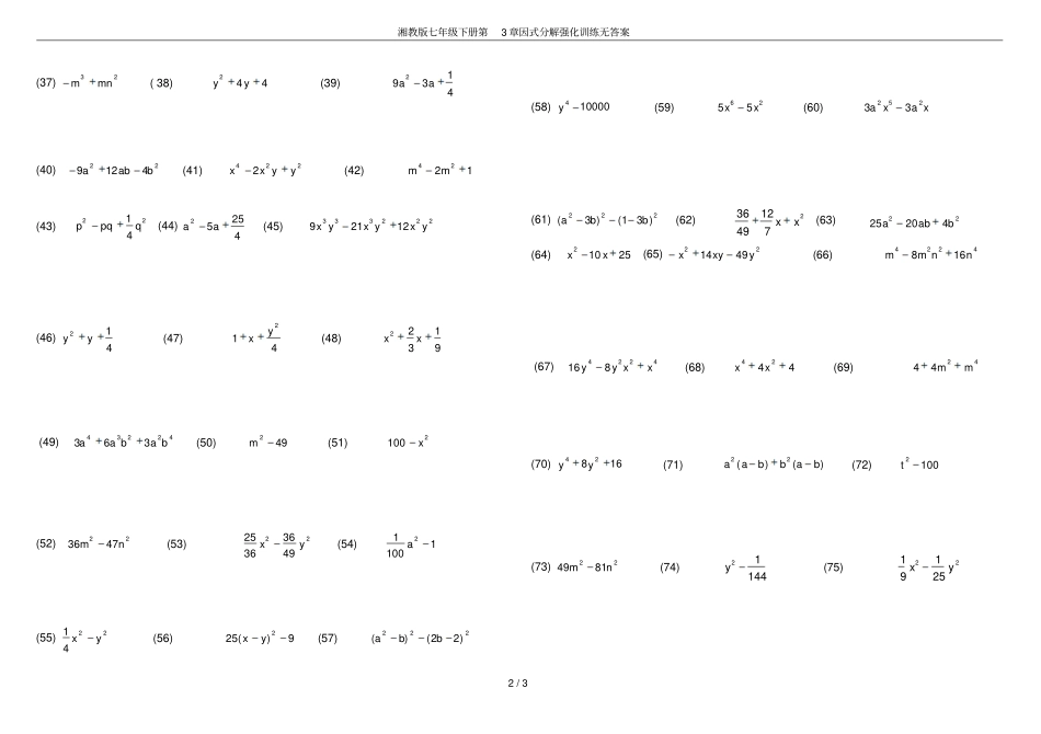 湘教版七年级下册因式分解强化训练无答案_第2页