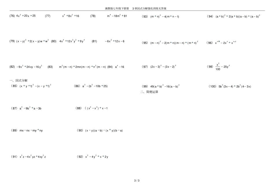湘教版七年级下册因式分解强化训练无答案_第3页