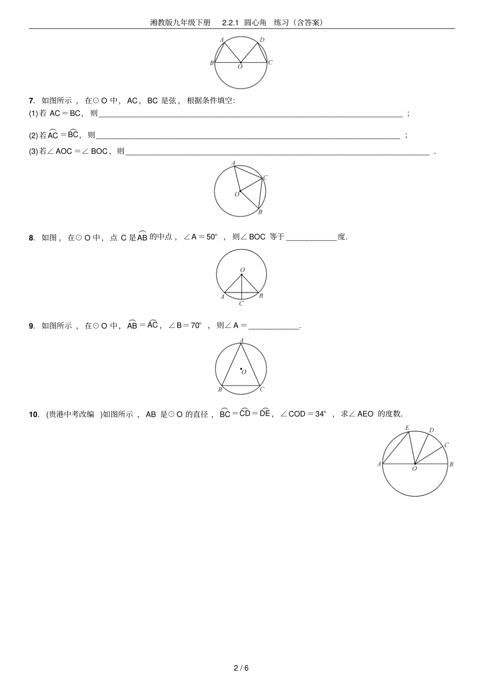 湘教版九年级下册1圆心角练习含答案_第2页