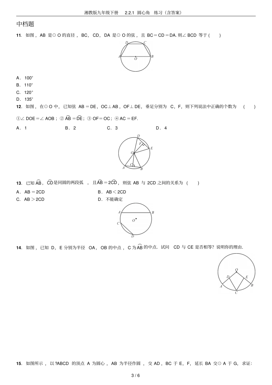 湘教版九年级下册1圆心角练习含答案_第3页