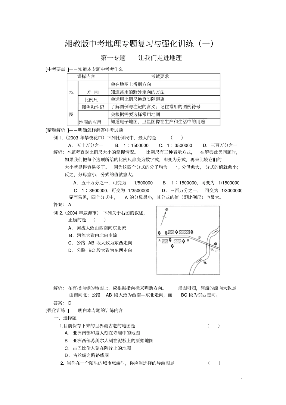 湘教版中考地理专题复习与强化训1_第1页