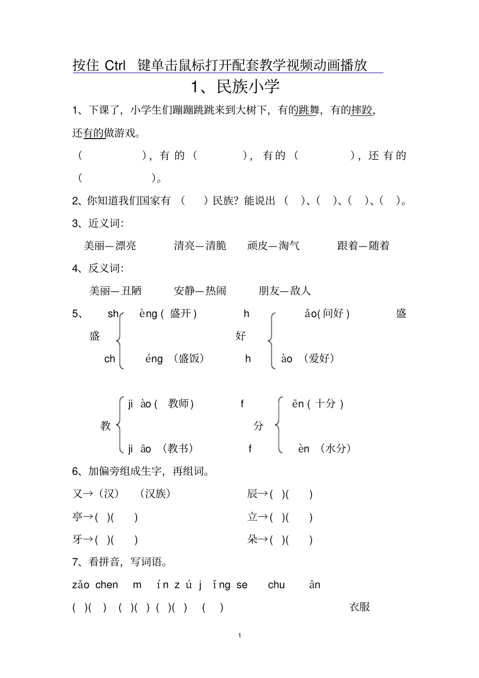 湘教版二年级语文上册同步习题汇编辩析_第1页