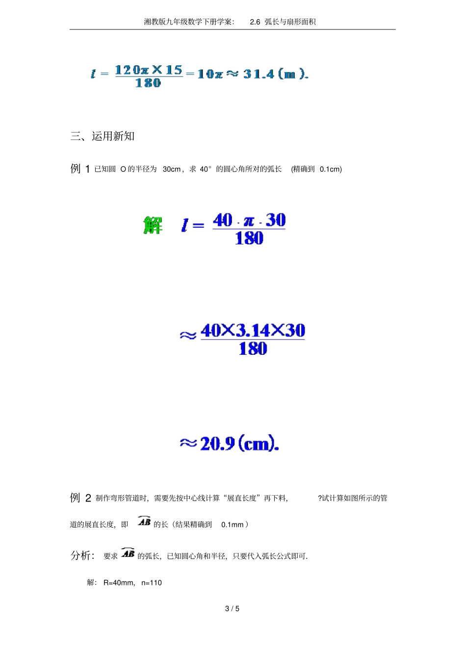 湘教版九年级数学下册学案：6弧长与扇形面积_第3页