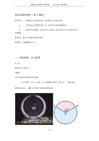 湘教版九年级数学下册学案：6弧长与扇形面积
