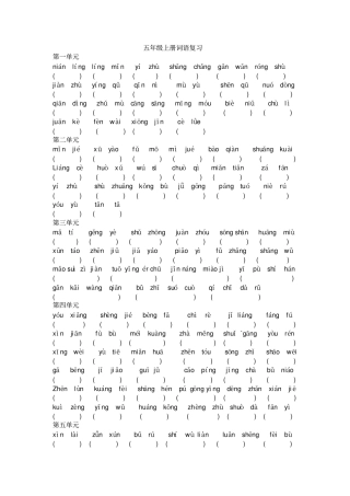 湘教版五年级语文上册词语复习