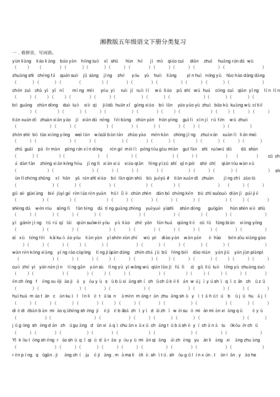 湘教版五年级下册语文归类复习_第1页