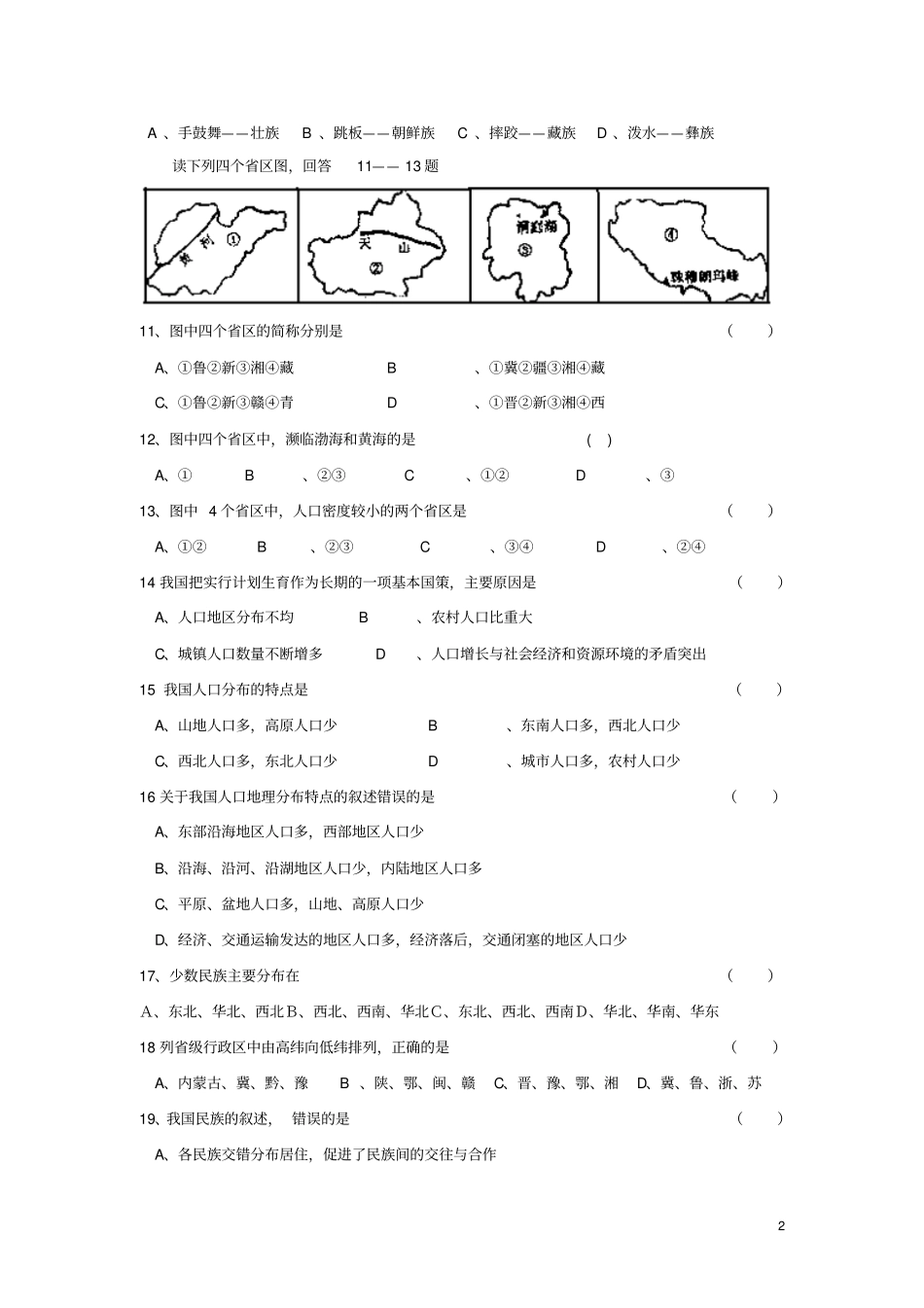湘教版八上地理第一次月考试卷及答案_第2页