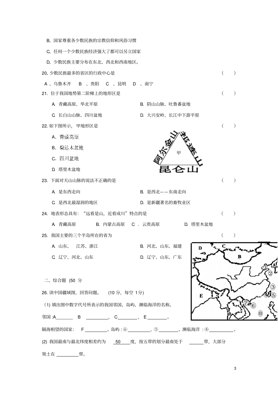 湘教版八上地理第一次月考试卷及答案_第3页