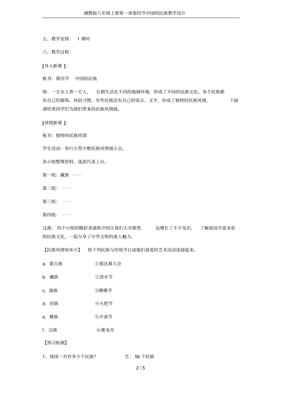 湘教版八年级上册中国的民族教学设计_第2页