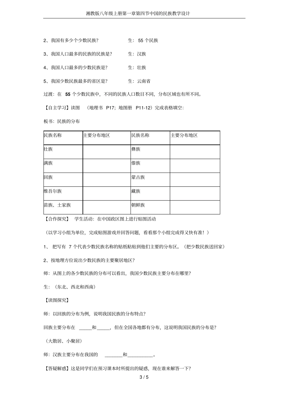湘教版八年级上册中国的民族教学设计_第3页