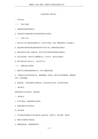 湘教版八年级上册中国的民族教学设计