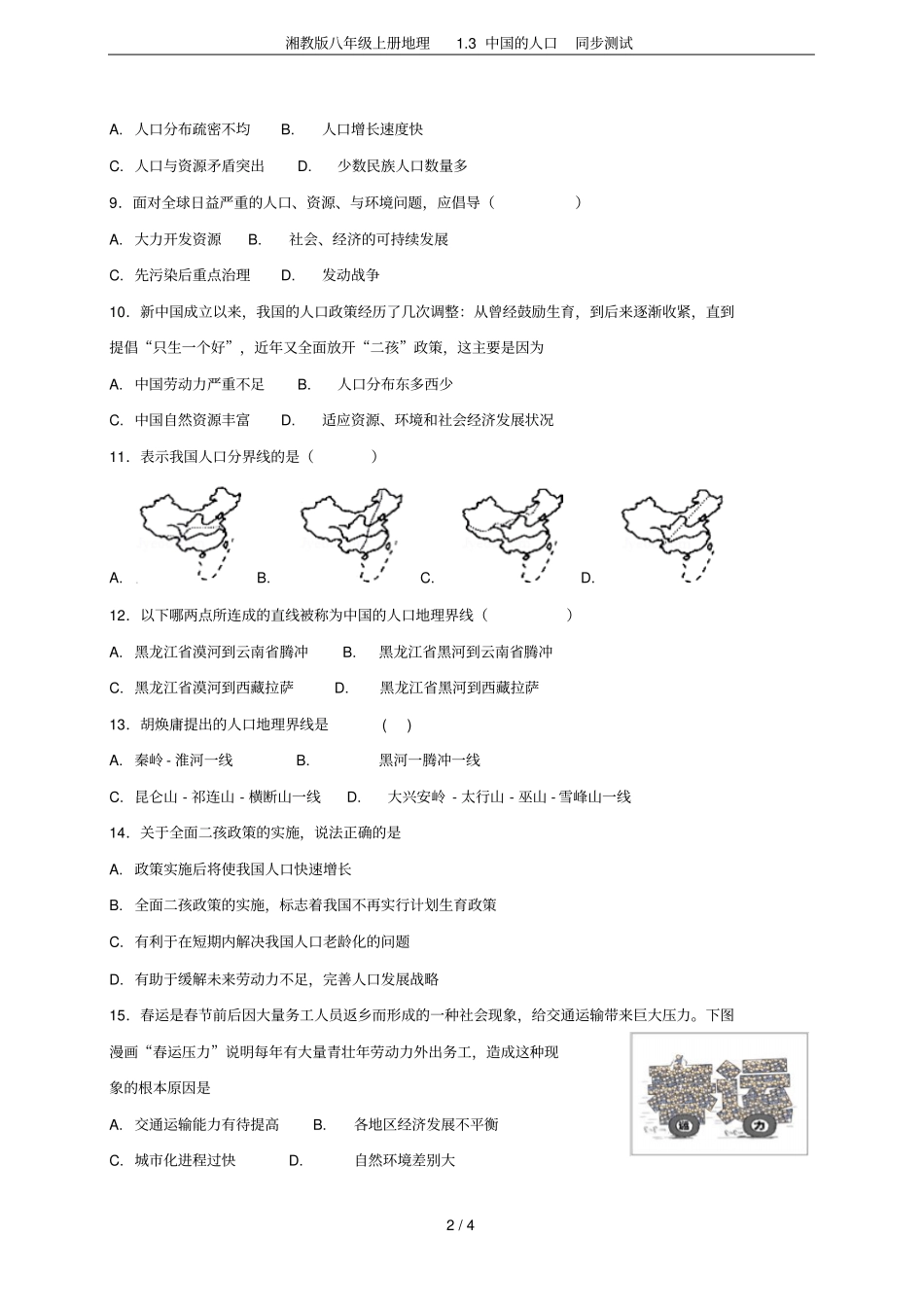 湘教版八年级上册地理3中国的人口同步测试_第2页
