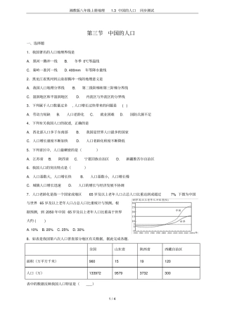 湘教版八年级上册地理3中国的人口同步测试