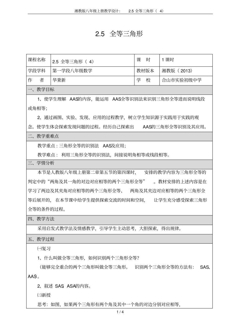 湘教版八年级上册教学设计：5全等三角形_第1页