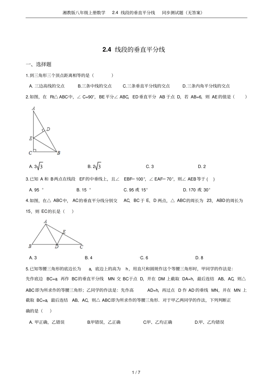 湘教版八年级上册数学4线段的垂直平分线同步测试题无答案_第1页