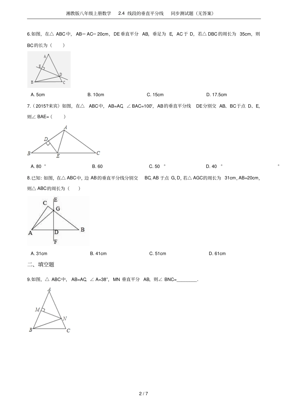 湘教版八年级上册数学4线段的垂直平分线同步测试题无答案_第2页
