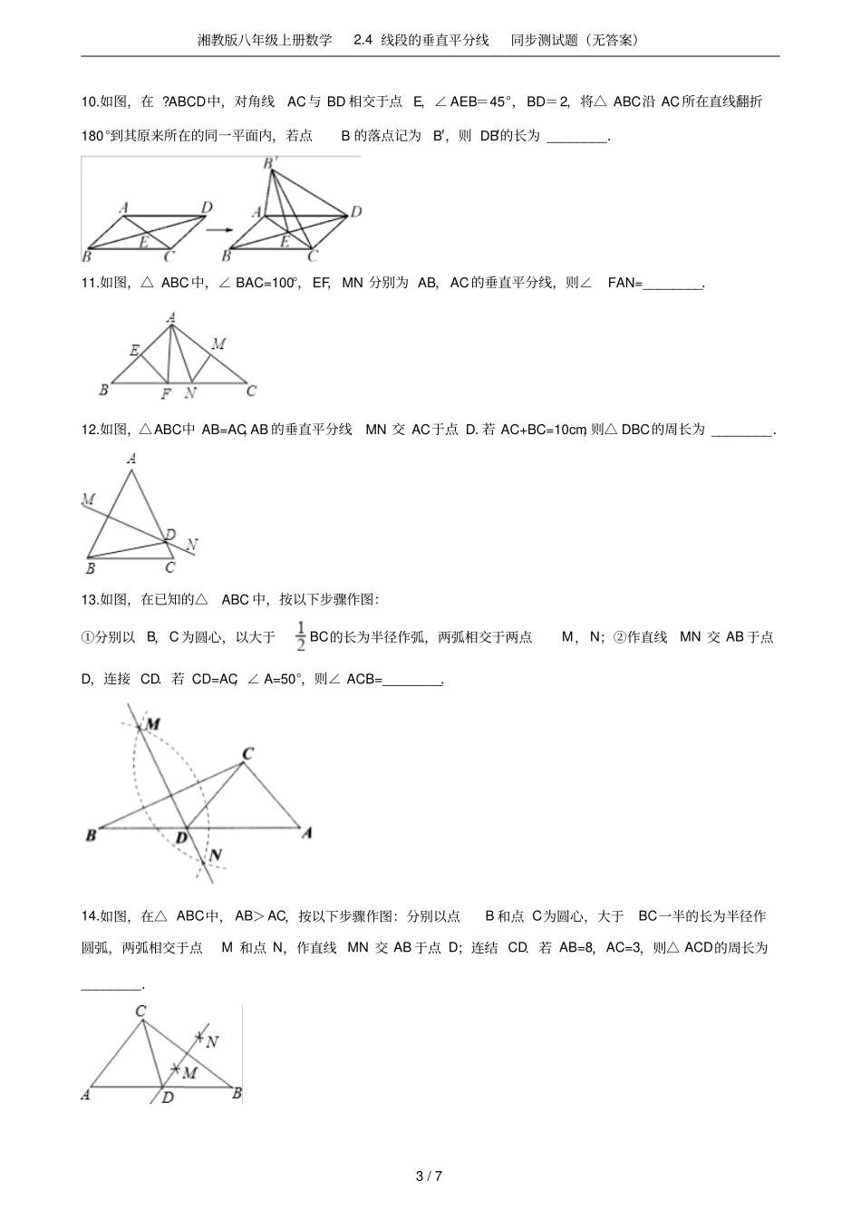湘教版八年级上册数学4线段的垂直平分线同步测试题无答案_第3页