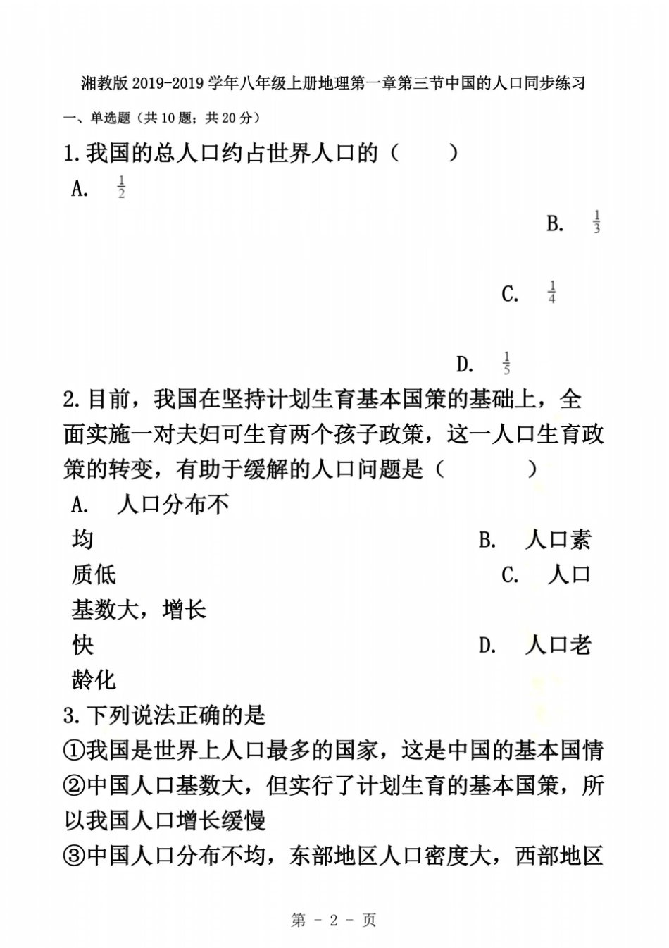 湘教版八年级上册地理中国的人口同步练习_第2页