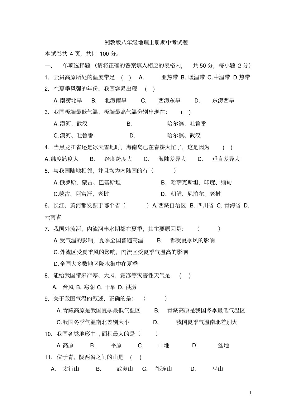 湘教版八年级地理上册期中考试题_第1页