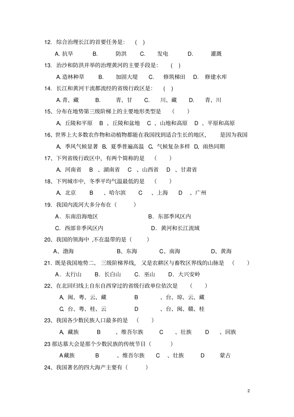 湘教版八年级地理上册期中考试题_第2页