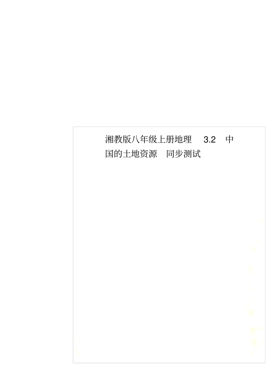 湘教版八年级上册地理2中国的土地资源同步测试_第1页