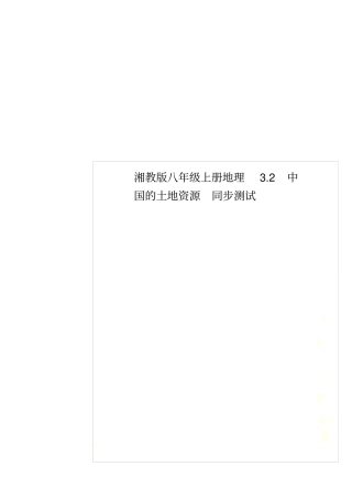 湘教版八年级上册地理2中国的土地资源同步测试