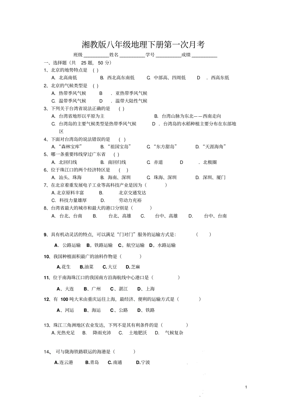 湘教版八年级地理下册第一次月考_第1页