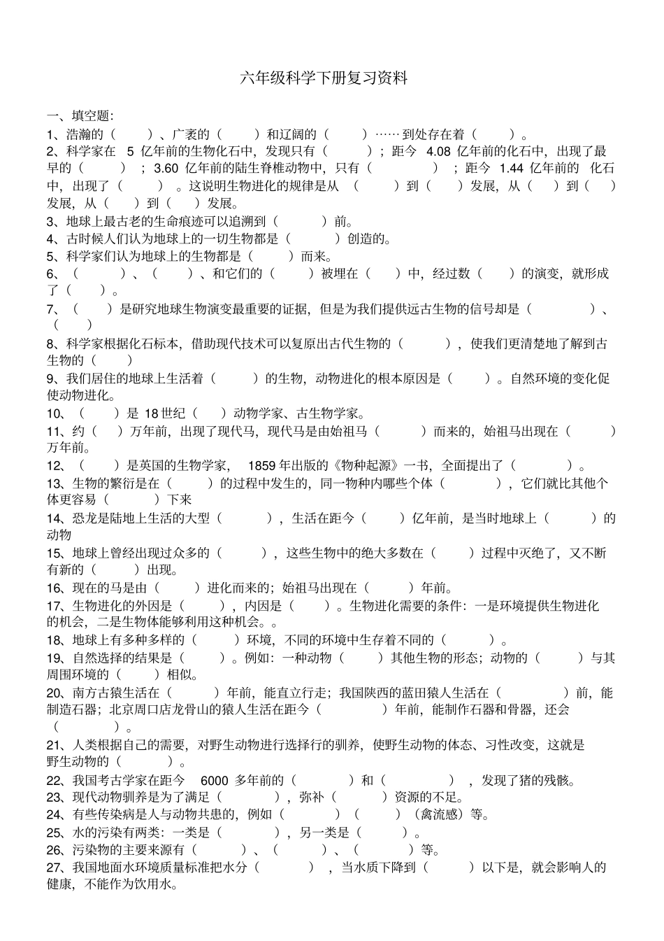 湘教版六年级下册科学模拟试题_第1页