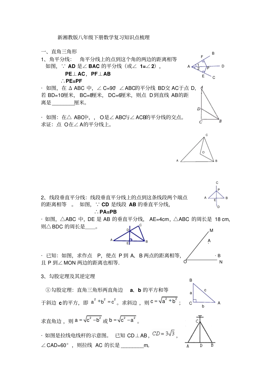 湘教版八年级下册数学复习归纳_第1页