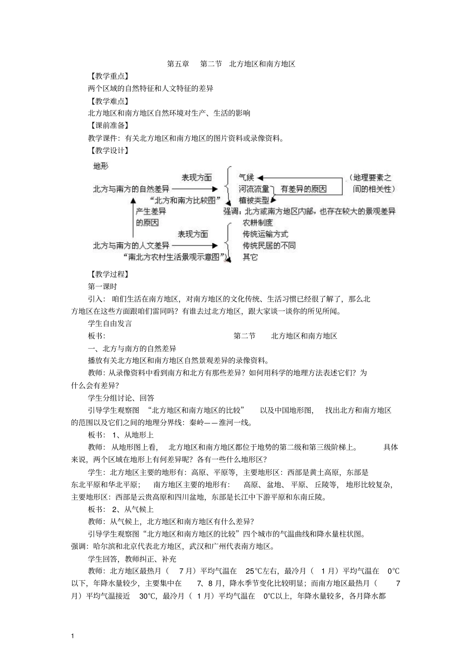 湘教版初中地理八年级上册北方地区和南方地区教学设计_第1页