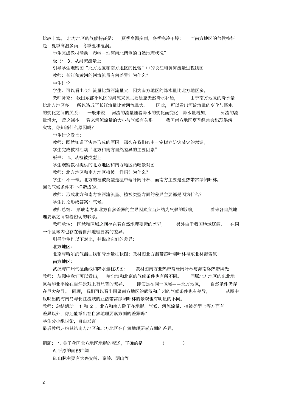 湘教版初中地理八年级上册北方地区和南方地区教学设计_第2页