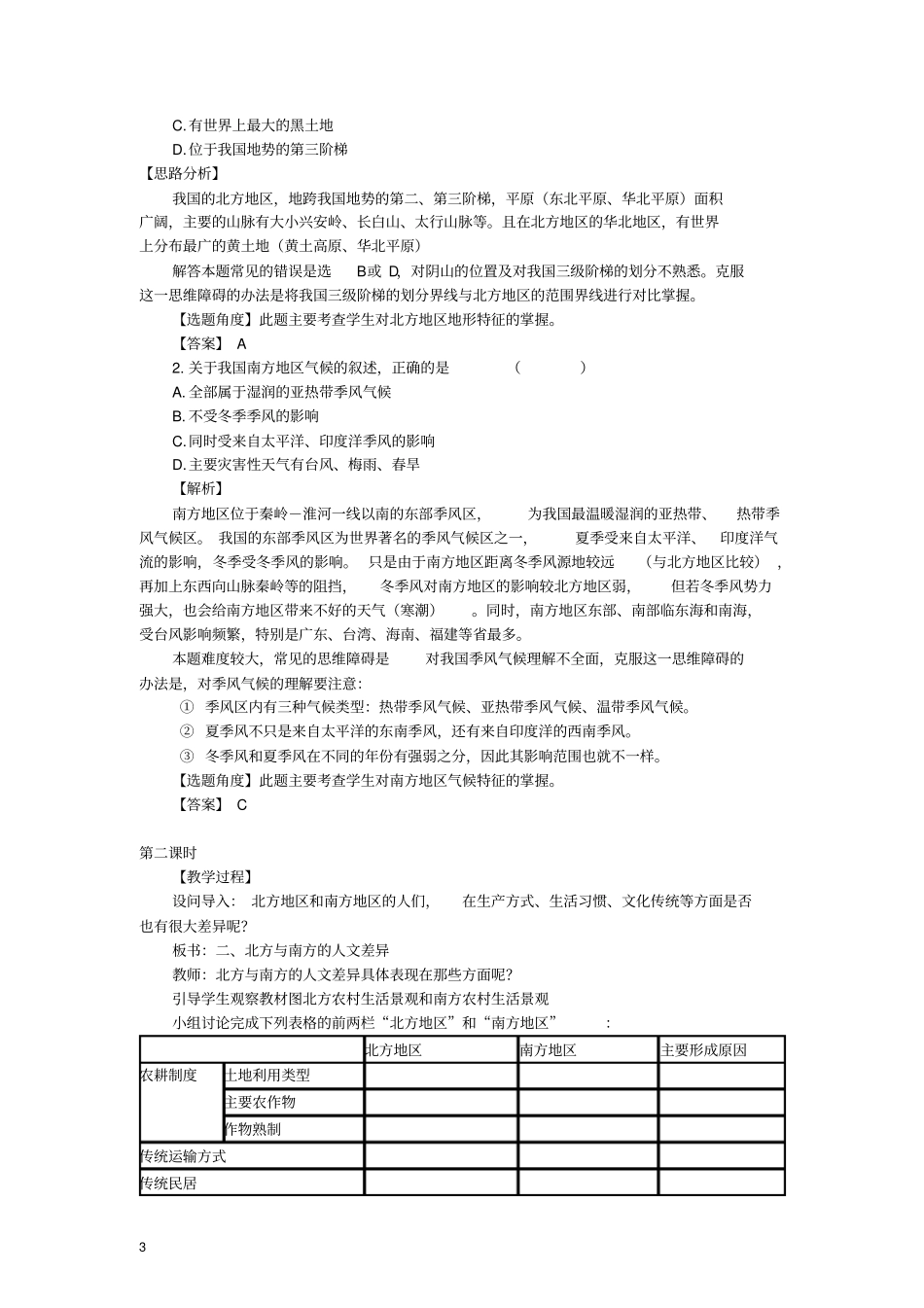 湘教版初中地理八年级上册北方地区和南方地区教学设计_第3页