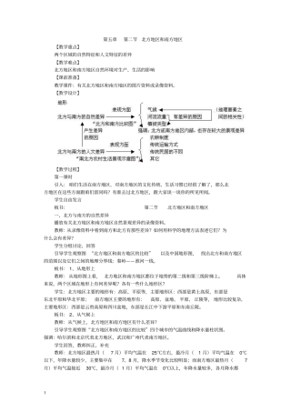 湘教版初中地理八年级上册北方地区和南方地区教学设计