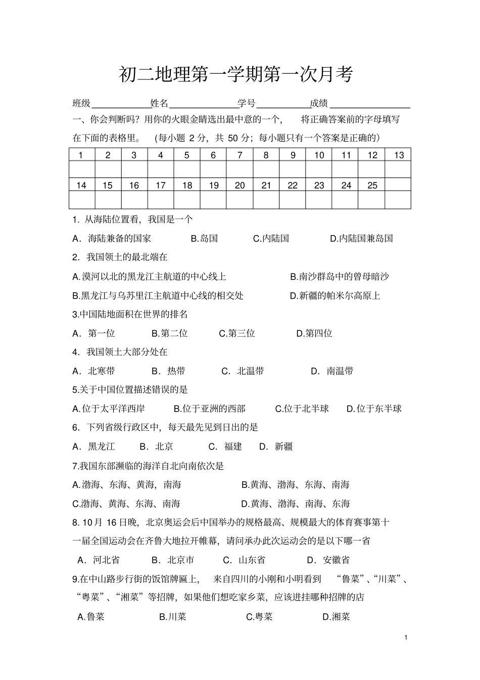 湘教版八年级地理上册第一次月考试题_第1页
