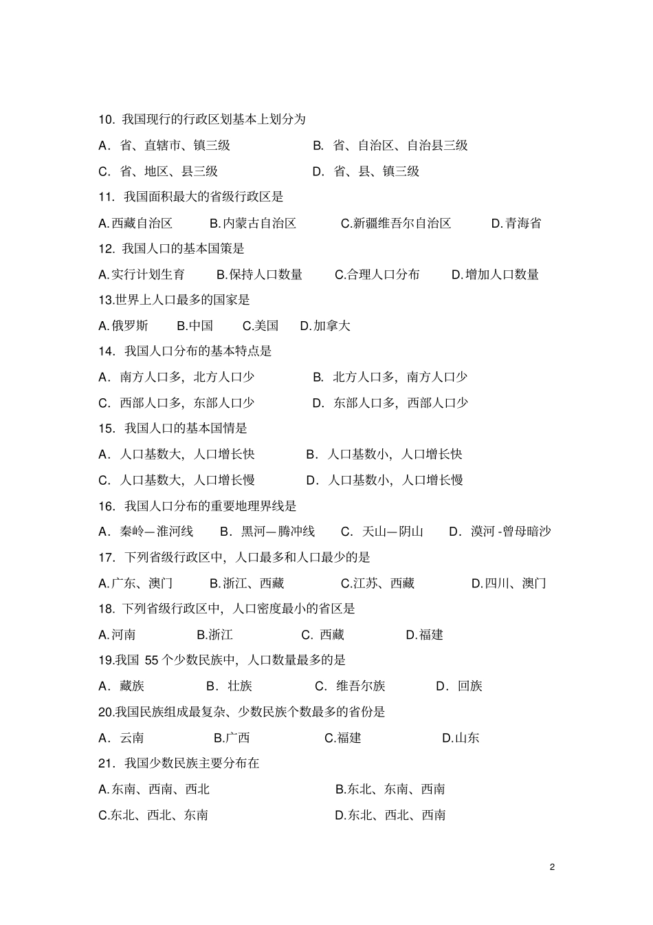 湘教版八年级地理上册第一次月考试题_第2页