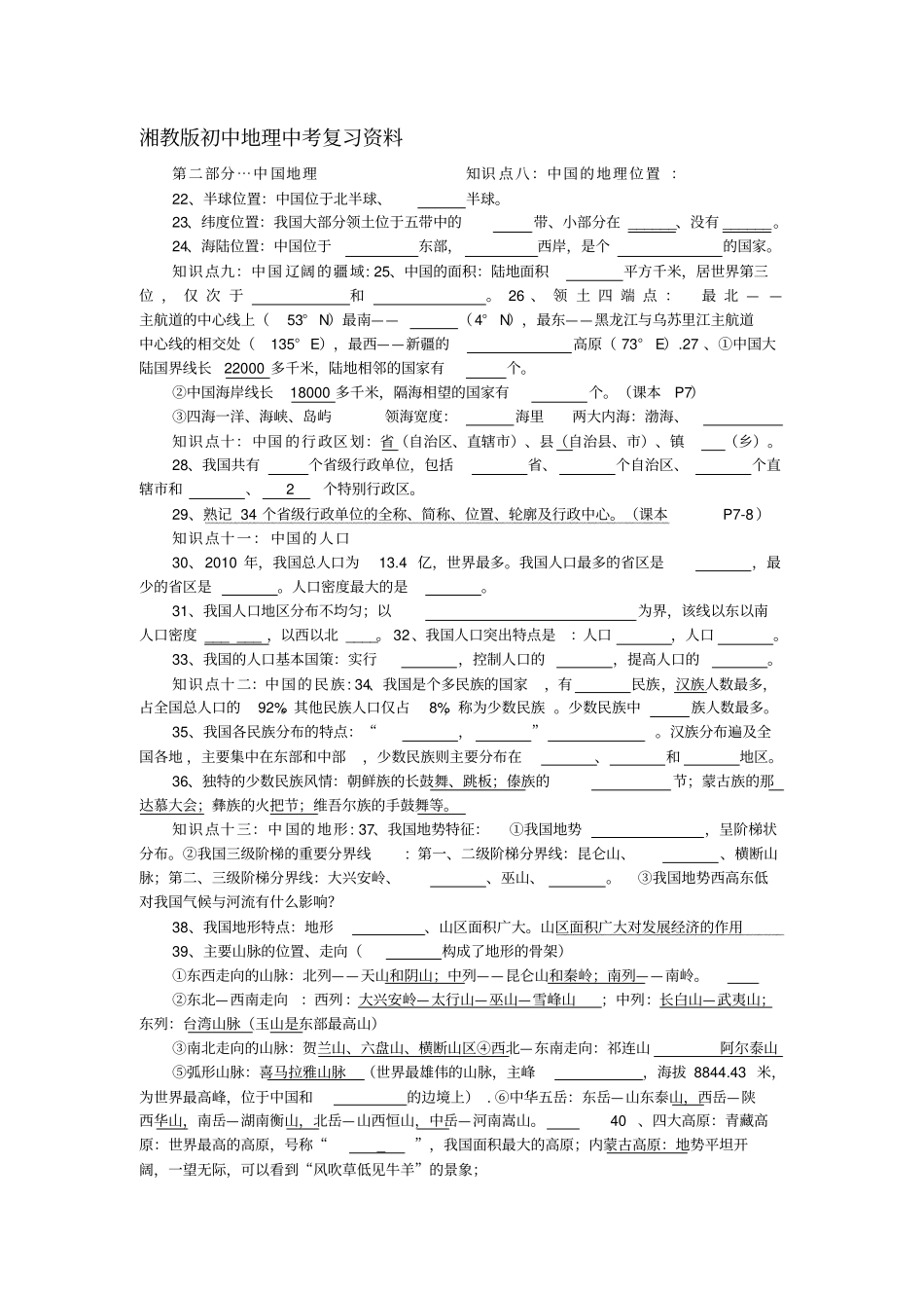 湘教版初中地理2016年中考复习资料_第1页