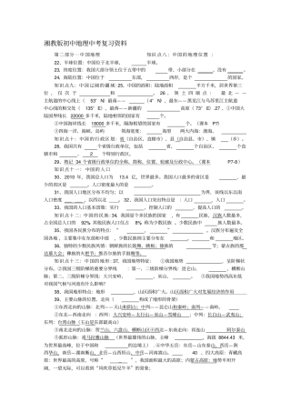 湘教版初中地理2016年中考复习资料