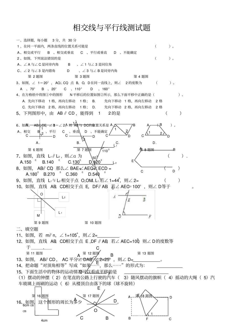 湘教版初一下册数学相交线与平行线测试题_第1页