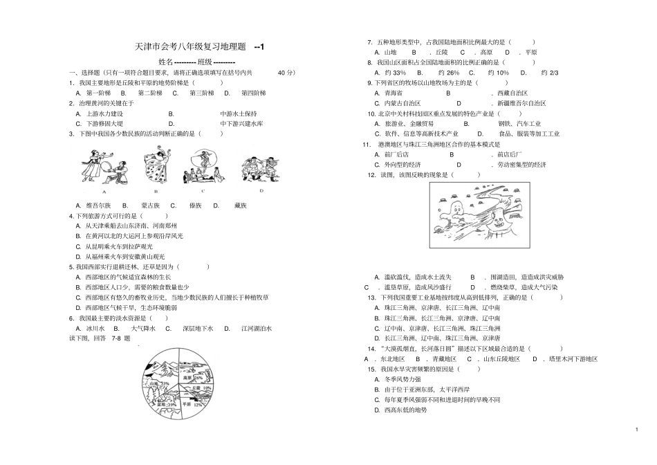 湘教版初中地理会考卷天津会考_第1页