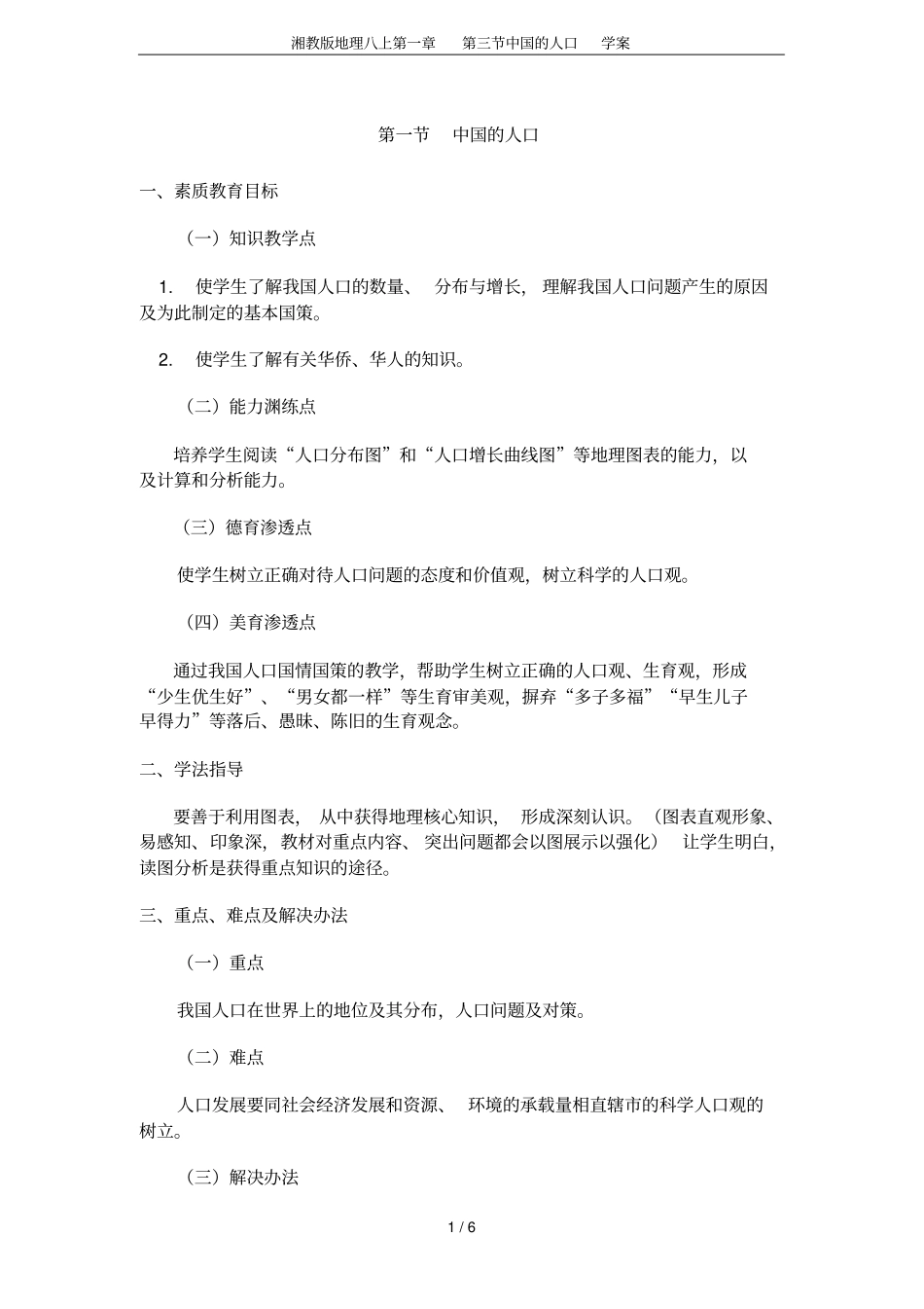 湘教版地理八上中国的人口学案_第1页