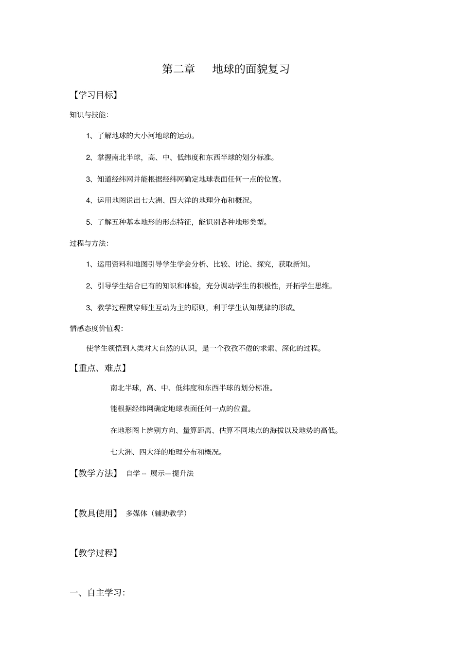 湘教版地理七年级上册地球的面貌复习教学案设计_第1页