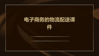 电子商务的物流配送课件