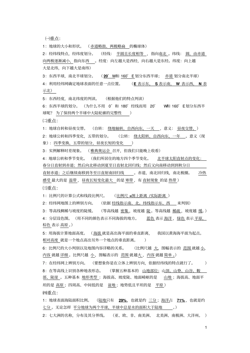 湘教版地理各章节重难点_第1页